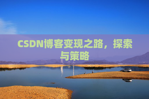 CSDN博客变现之路，探索与策略