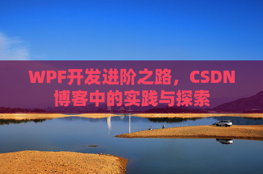 WPF开发进阶之路，CSDN博客中的实践与探索
