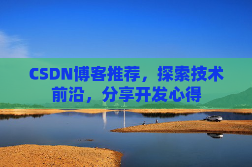 CSDN博客推荐，探索技术前沿，分享开发心得