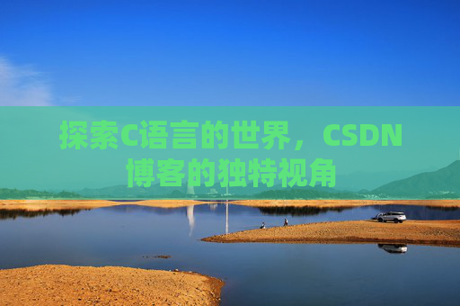 探索C语言的世界，CSDN博客的独特视角