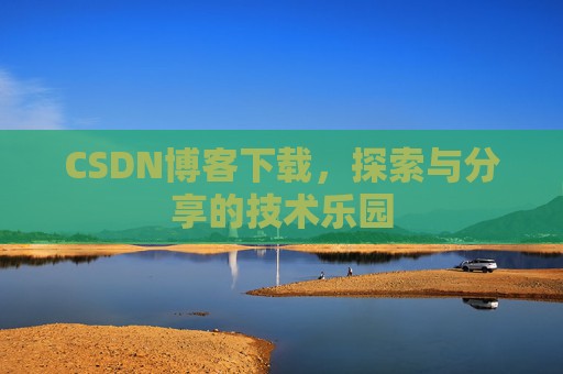 CSDN博客下载，探索与分享的技术乐园