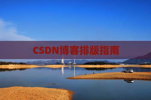 CSDN博客排版指南